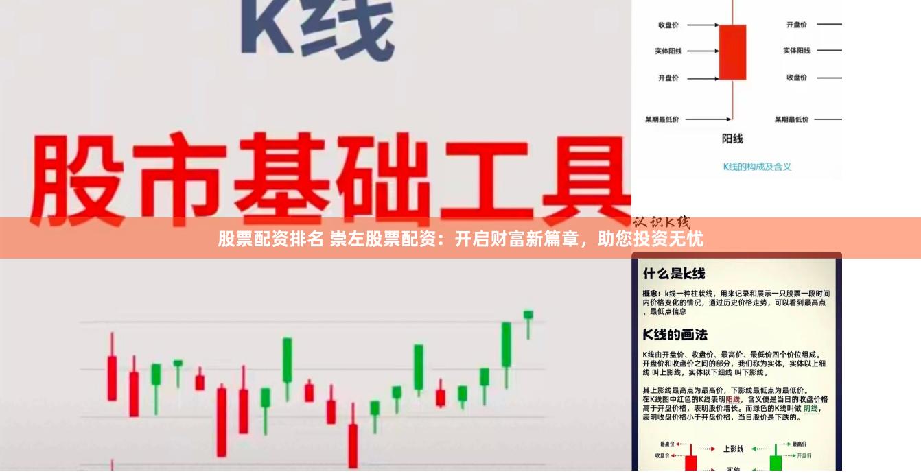 股票配资排名 崇左股票配资：开启财富新篇章，助您投资无忧