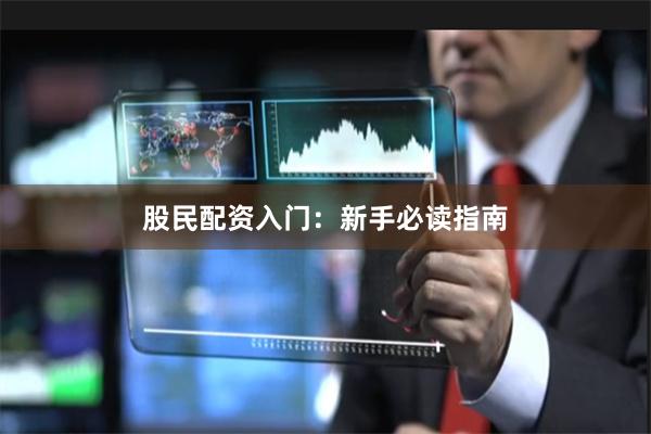股民配资入门：新手必读指南