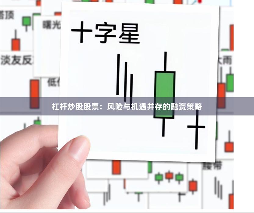 杠杆炒股股票：风险与机遇并存的融资策略