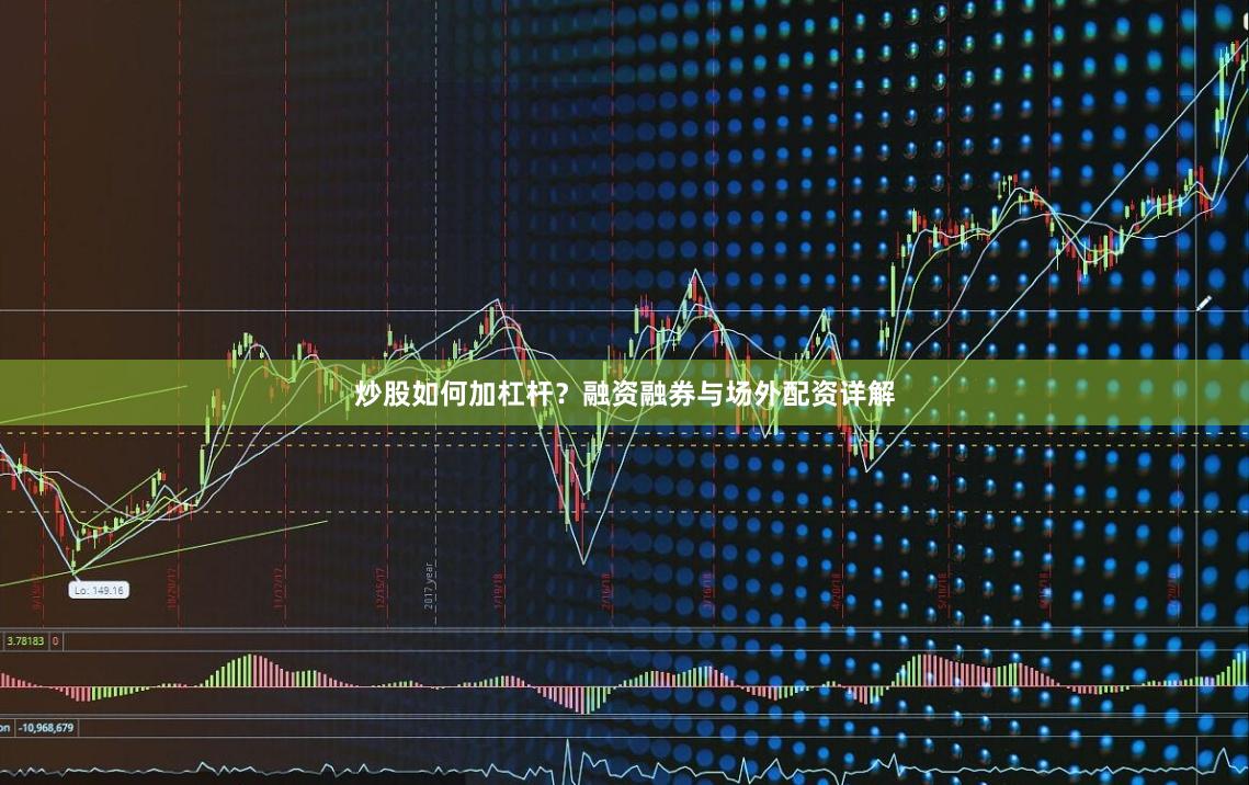 炒股如何加杠杆？融资融券与场外配资详解