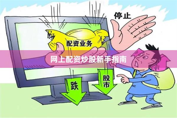 网上配资炒股新手指南