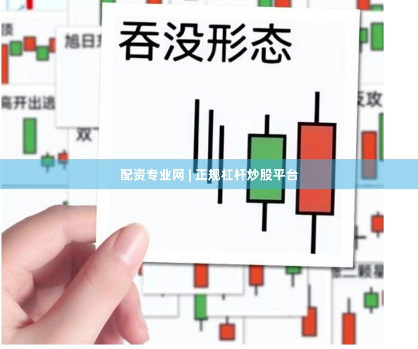 配资专业网 | 正规杠杆炒股平台